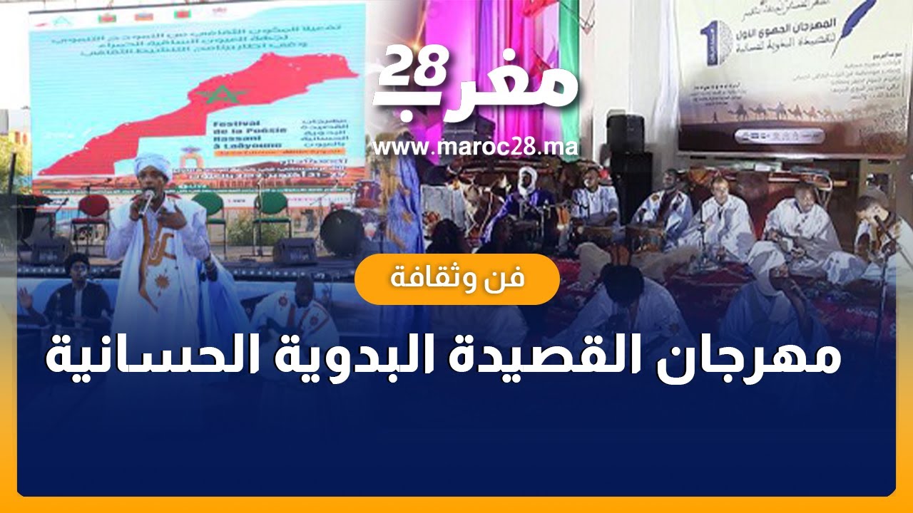 مهرجان القصيدة البدوية الحسانية في خدمة الوحدة الترابية للمملكة