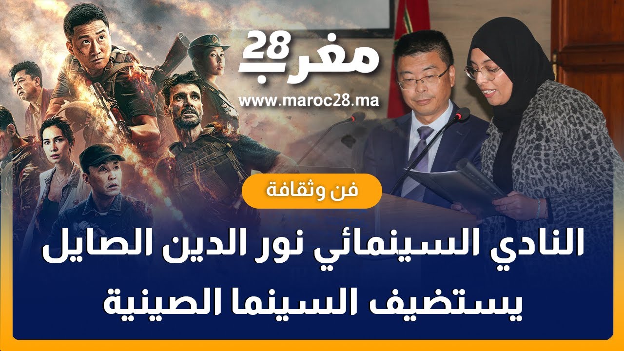 النادي السينمائي نور الدين الصايل" يستضيف السينما الصينية بأكادير"