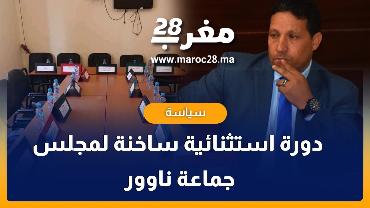 إقليم بني ملال.. دورة استثنائية ساخنة لمجلس جماعة ناوور