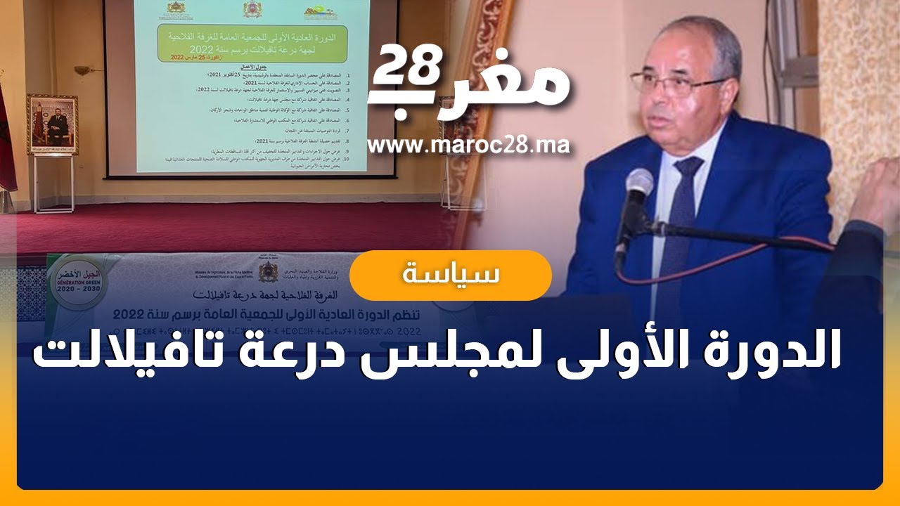 هذه هي الأجواء التي مرت فيها الدورة الأولى لمجلس درعة تافيلالت