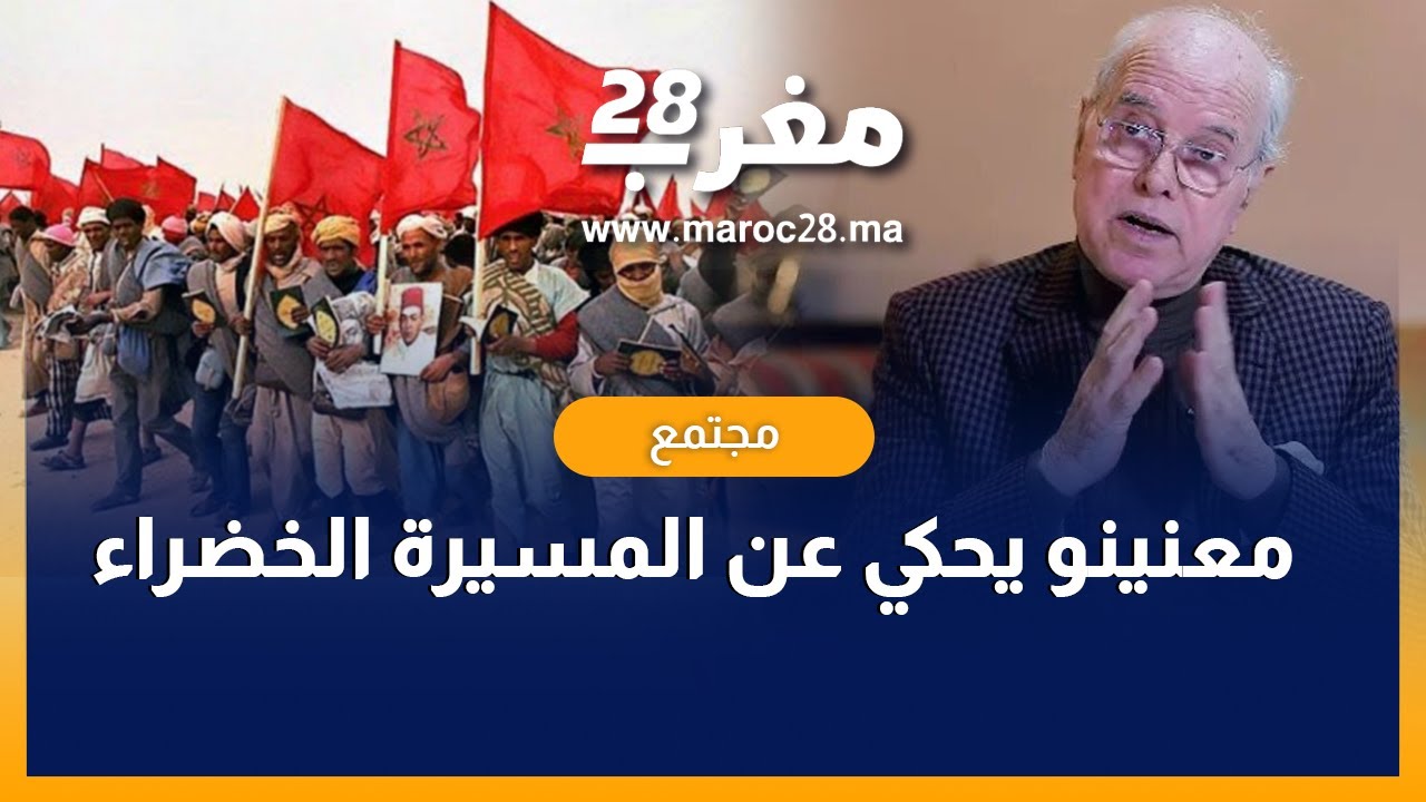 الإعلامي الصديق معنينو يحكي عن المسيرة الخضراء في محاضرة نظمتها مؤسسة الزاوية للفكر و الثراث