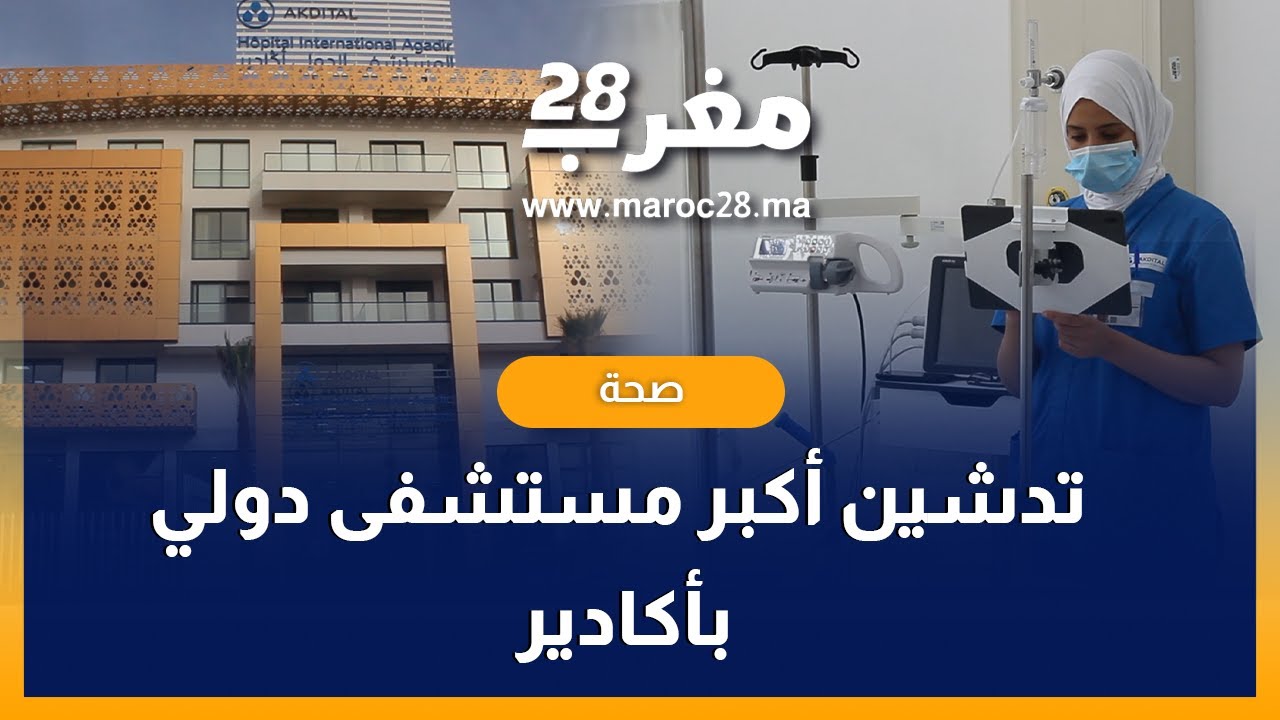 مجموعة "أكديطال" تفتح أكبر مستشفى دولي لعلاج الأورام السرطانية بأكادير