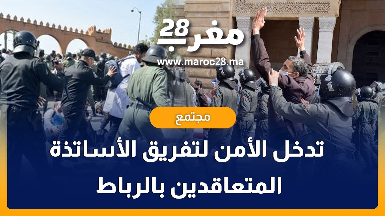 شاهد لحضة تدخل الأمن لتفريق الأساتذة المتعاقدين بالقوة بقلب الرباط