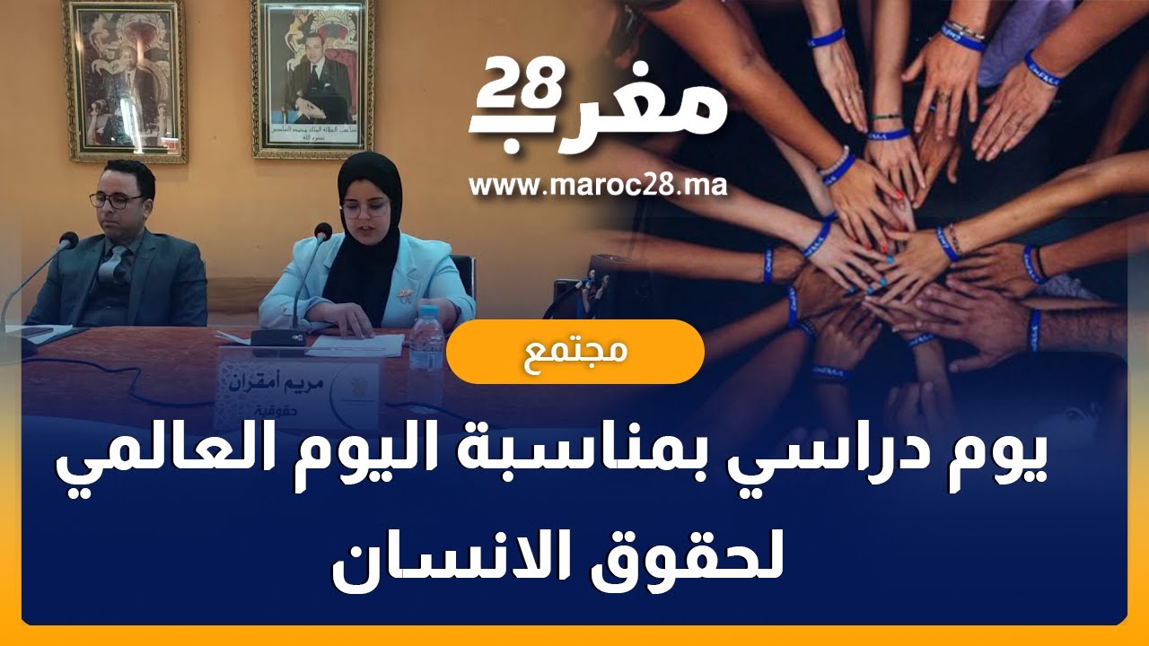 الجمعية المغربية للمواطنة والتنمية والحقوق تنظم يوما دراسيا بمناسبة اليوم العالمي لحقوق الانسان