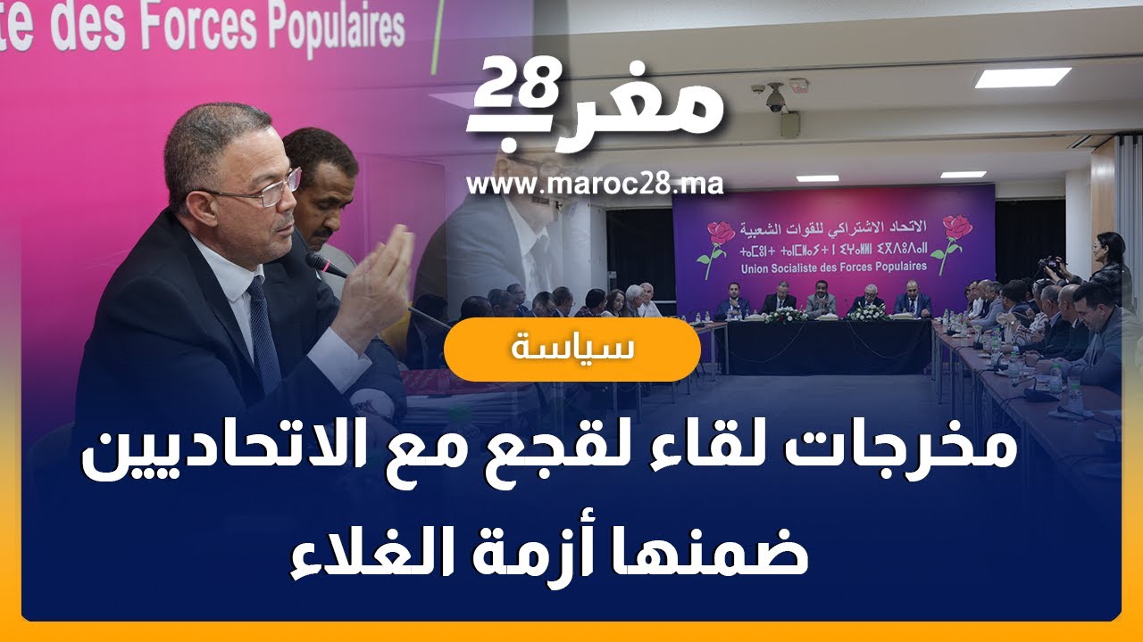 هذه أهم مخرجات لقاء لقجع مع الاتحاديين، ضمنها أزمة الغلاء