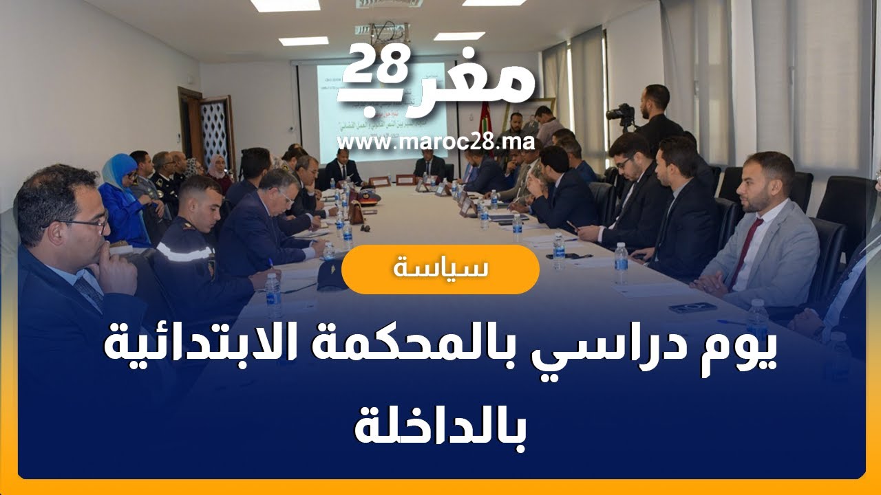 المحكمة الابتدائية بالداخلة تنظم يوم دراسي حول موضوع مدونة السير بين النص القانوني و العمل القضائي