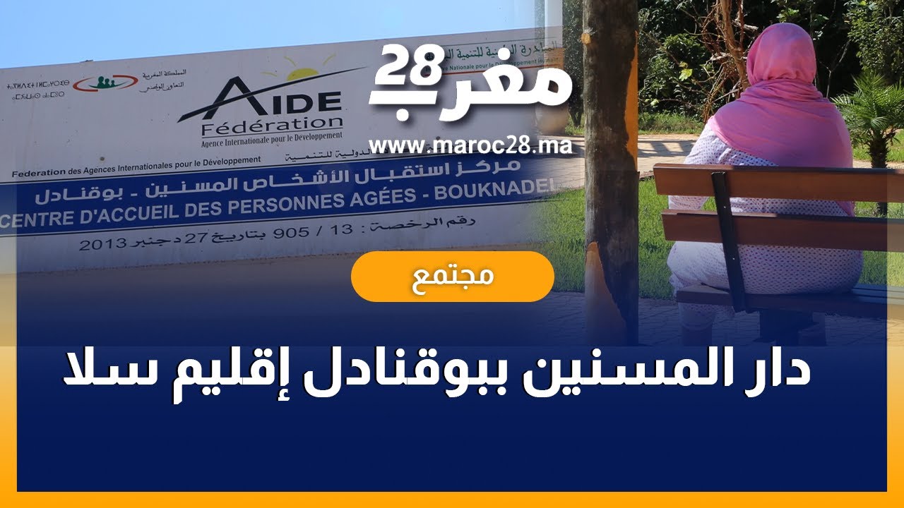 في ضيافة دار المسنين ببوقنادل إقليم سلا
