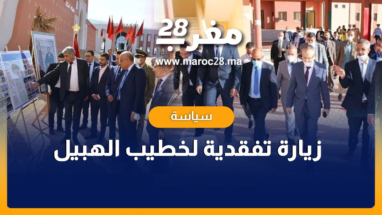 أغبالة… زيارة تفقدية لوالي جهة بني ملال خنيفرة السيد خطيب الهبيل لعدد من المؤسسات التعليمية