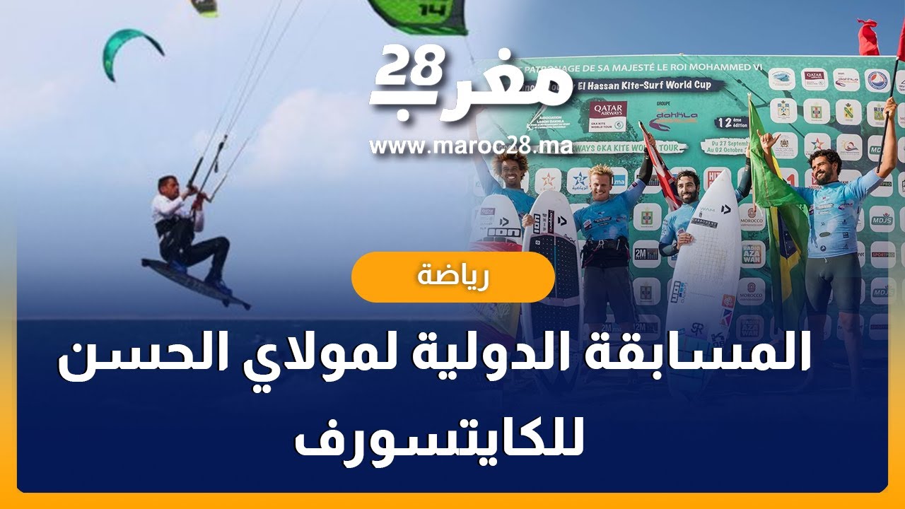 الإنطلاقة الرسمية للمسابقة الدولية لمولاي الحسن للكايتسورف بالداخلة