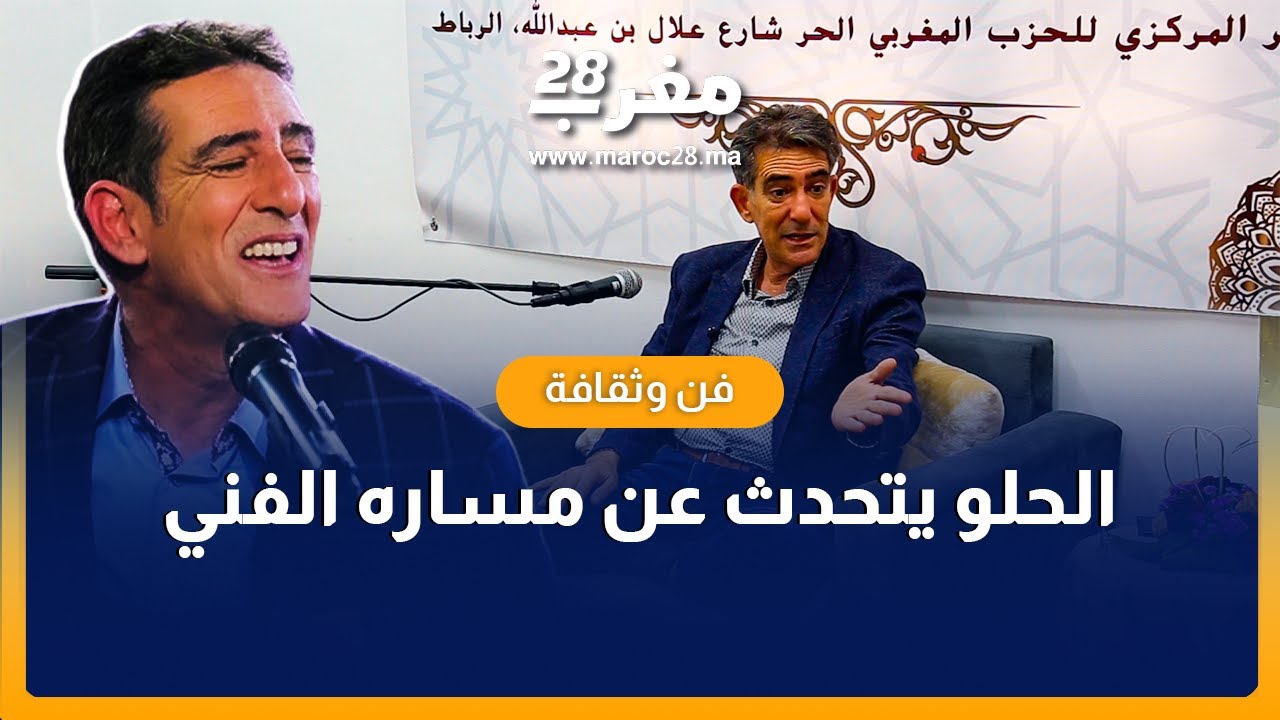 الحلو يتحدث عن مساره الفني وتمثيله للمغرب في أمريكا