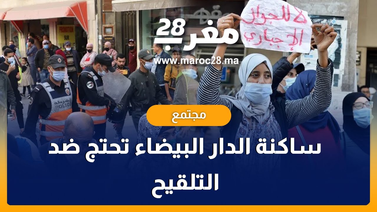 التلقيح يخرج ساكنة الدار البيضاء إلى الاحتجاج من جديد