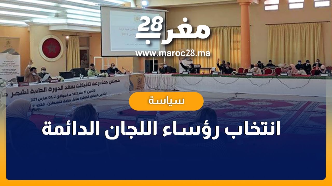 مجلس جهة درعة تافيلالت ينتخب رؤساء لجانه الدائمة