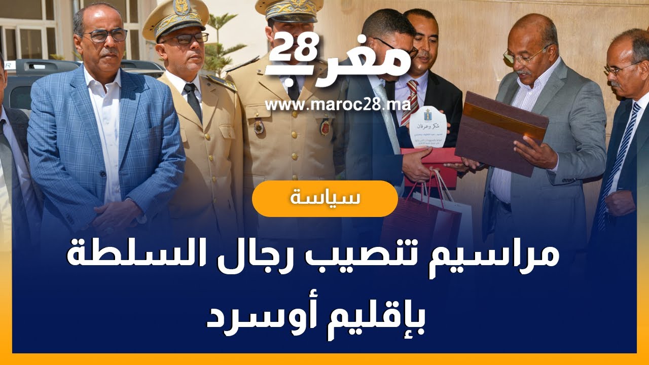 مراسيم تنصيب رجال السلطة الجدد بإقليم أوسرد