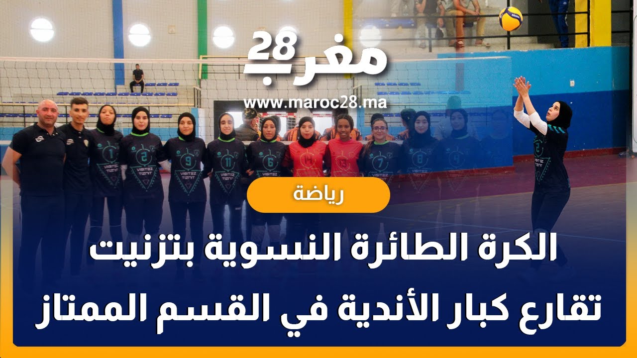 الكرة الطائرة النسوية بتزنيت تقارع كبار الأندية في القسم الممتاز