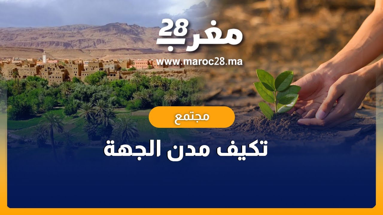 تكيف مدن الجهة من أجل المرونة المناخية والتنمية المستدامة