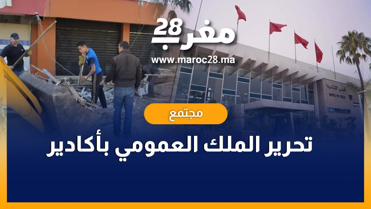 المجلس الجماعي لأكادير يشن حملة واسعة على الاحتلال العشوائي للملك العمومي