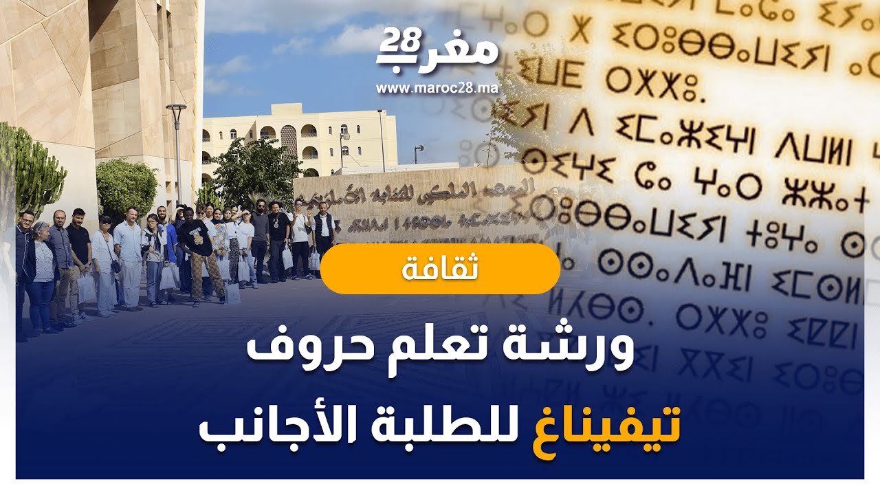 الرباط.. طلبة الأجانب ينفتحون على الثقافة الأمازيغية من خلال تعلم حروف تيفيناغ