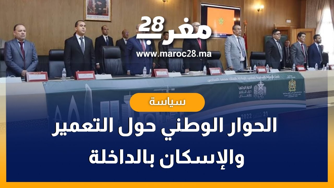 اللقاء التشاوري في اطار الحوار الوطني حول التعمير والإسكان بالداخلة