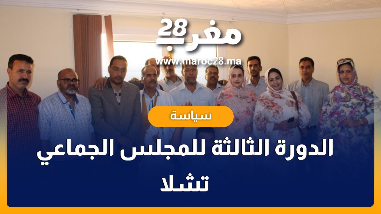أجواء انعقاد الدورة الثالثة للمجلس الجماعي تشلا إقليم أوسرد