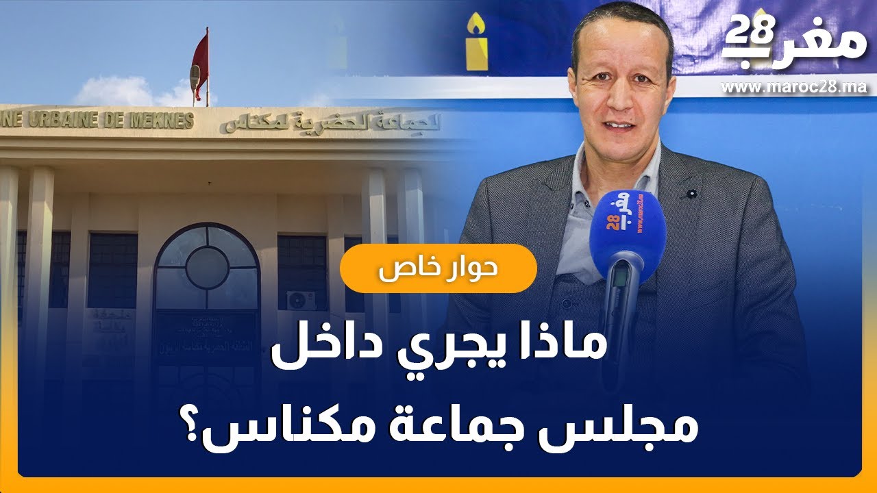 ماذا يجري داخل مجلس جماعة مكناس؟، المستشار المعارض عبد الوهاب البقالي يجيب