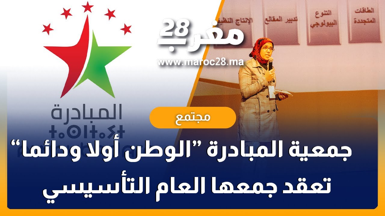 جمعية المبادرة “الوطن أولا ودائما” تعقد جمعها العام التأسيسي
