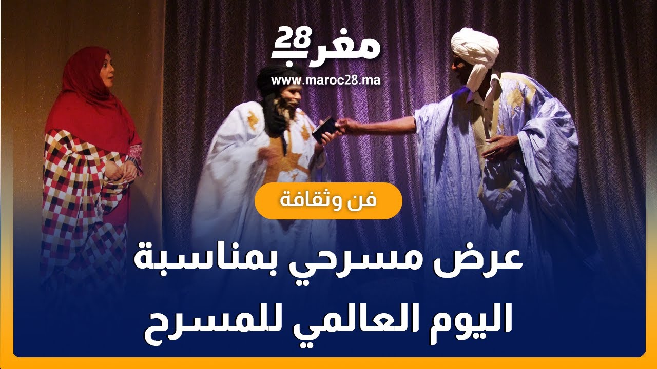 عرض مسرحي بمناسبة اليوم العالمي للمسرح من تنظيم فرقة النور للمسرح و الفنون بجهة الداخلة وادي الذهب