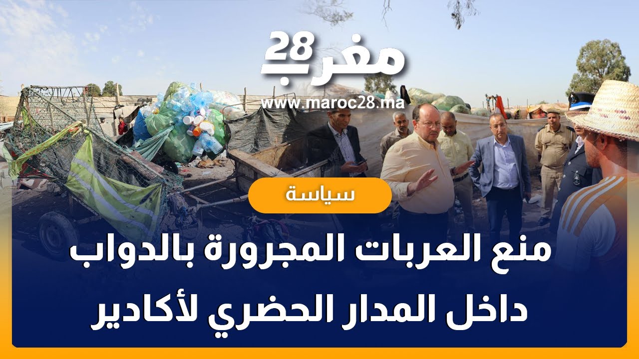 منع العربات المجرورة بالدواب داخل المدار الحضري لأكادير