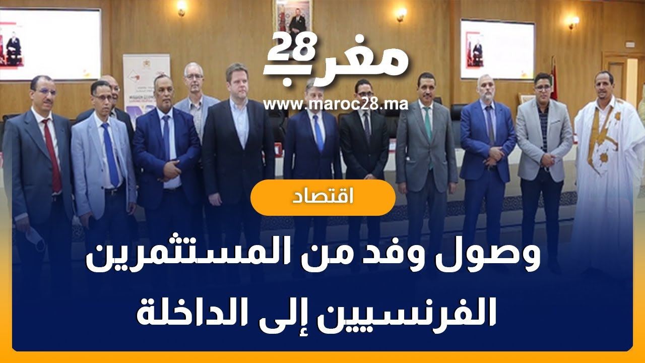 تفاصيل وصول وفد من المستثمرين الفرنسيين الى الداخلة