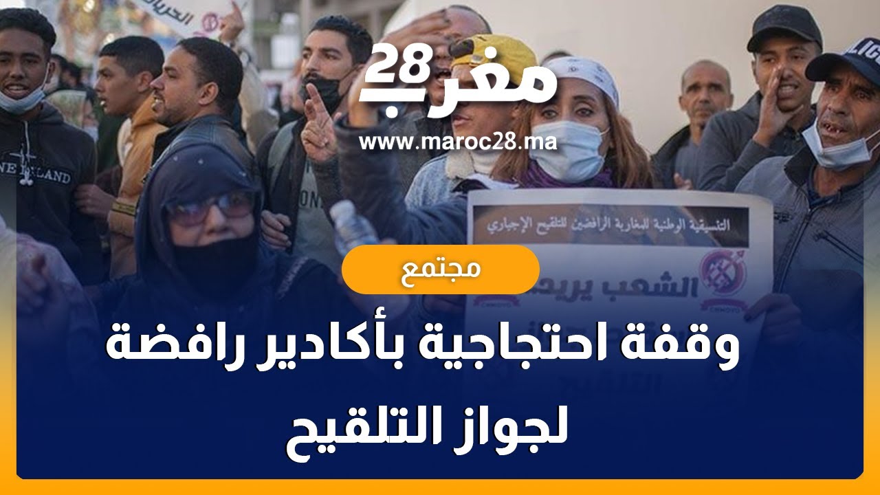 وقفة احتجاجية بأكادير رافضة لجواز التلقيح