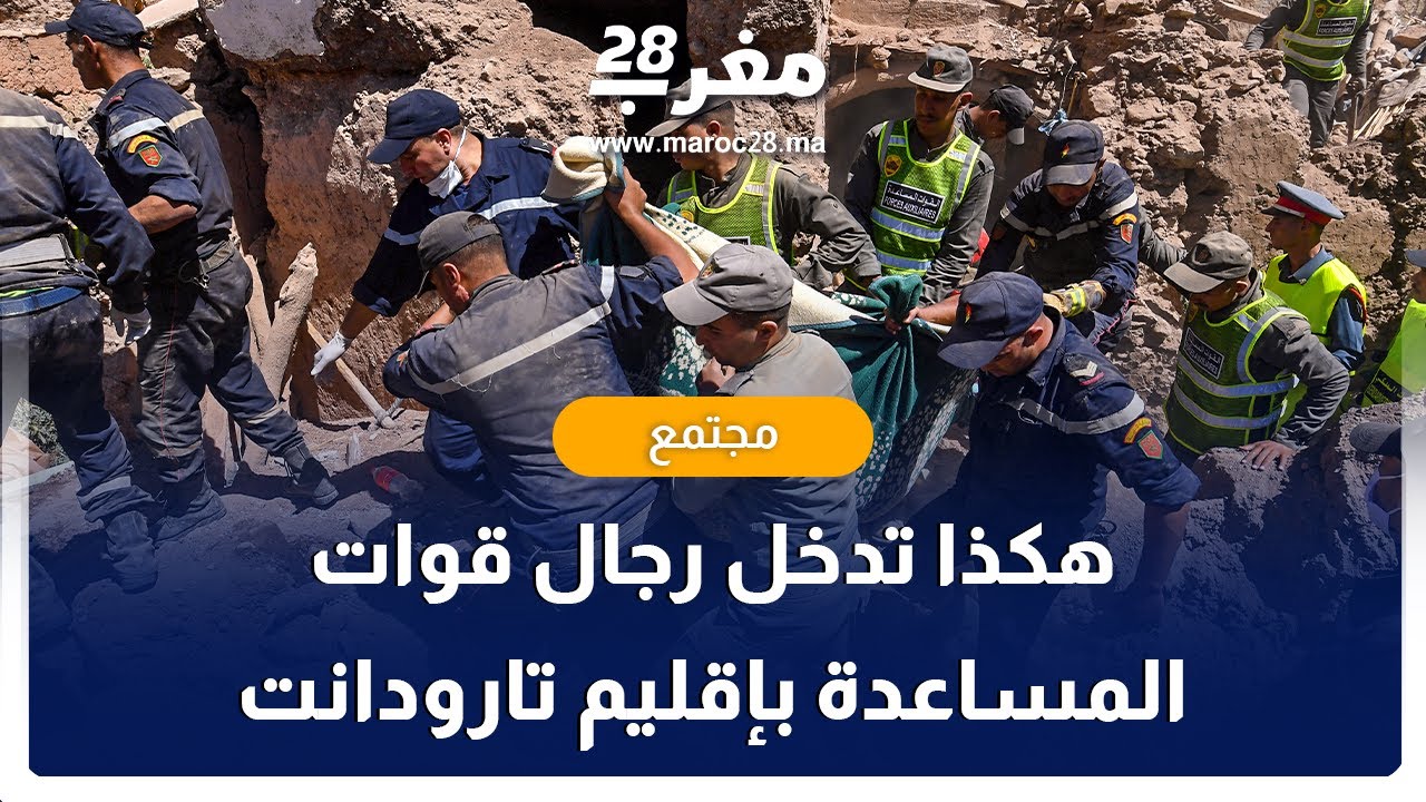 فور وقوع الزلـ ـزال.. هكذا تدخل رجال القوات المساعدة بإقليم تارودانت