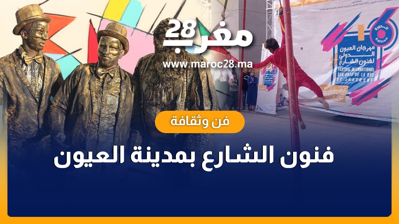 فنون الشارع بمدينة العيون ضمن فعاليات المهرجان الدولي