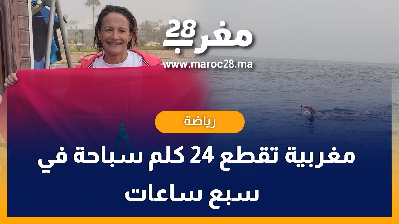 السباحة المغربية نادية بن بهتان تقطع مسافة 24كلم سباحة من تاغازوت الى أكادير