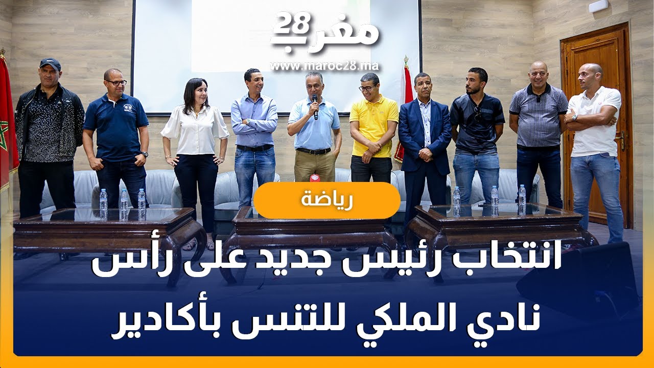 النادي الملكي للتنس بأكادير ينتخب مكتب مديري جديد