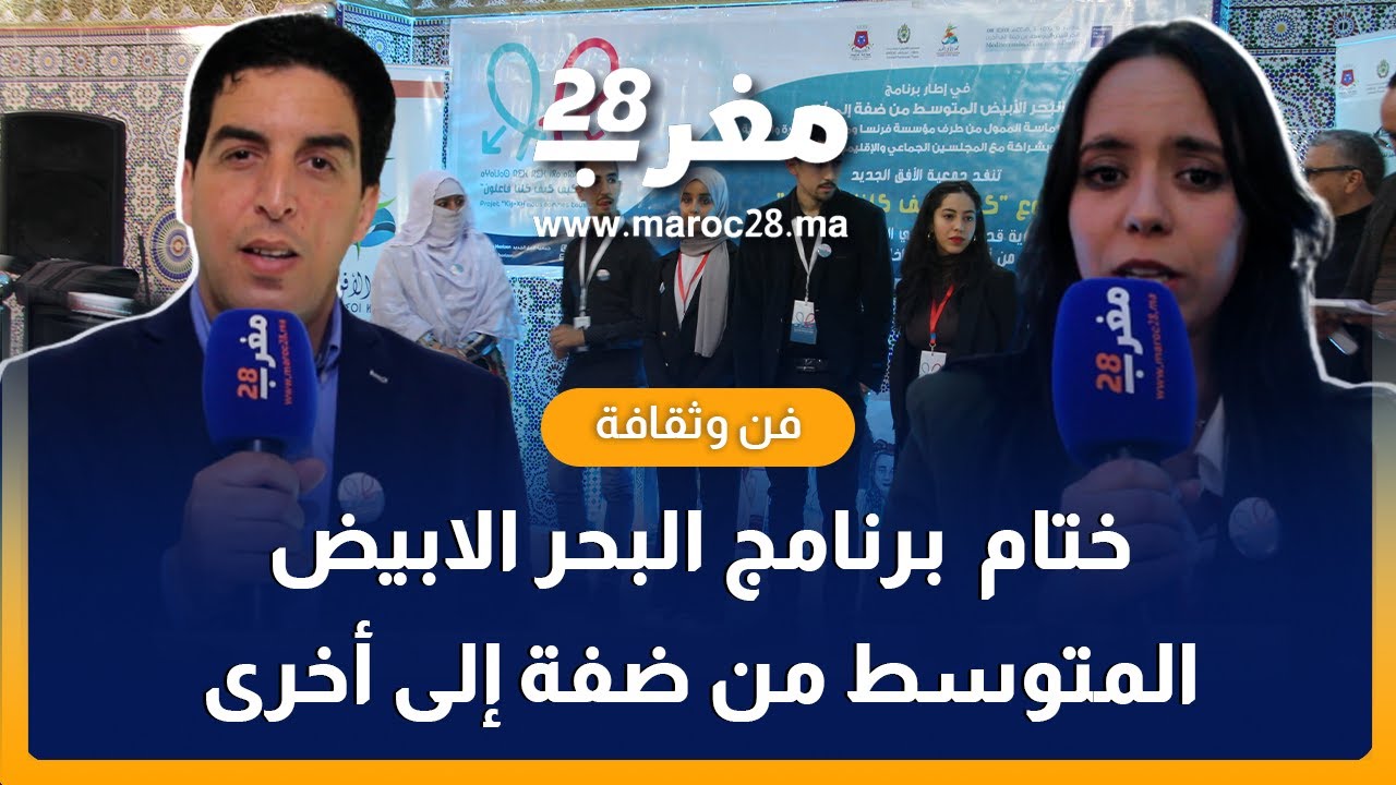 ختام  برنامج البحر الابيض المتوسط من ضفة إلى أخرى بجهة سوس ماسة