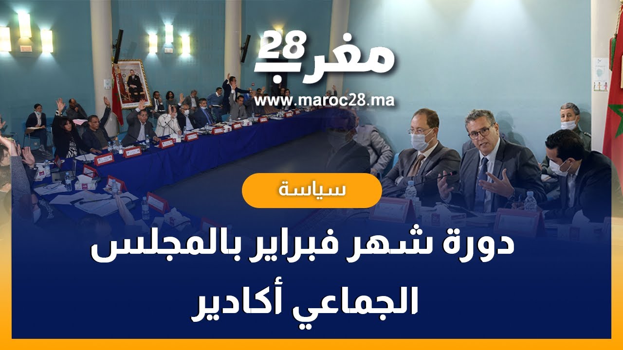 دورة شهر فبراير بالمجلس الجماعي لمدينة أكادير