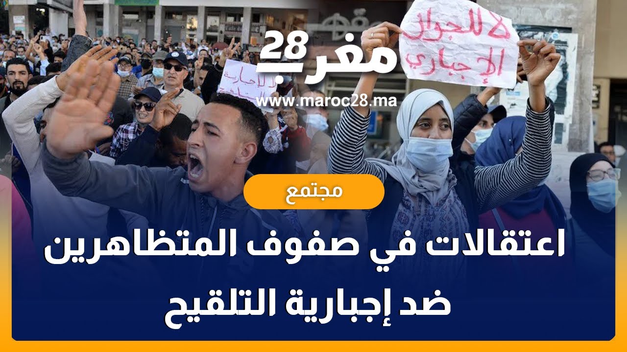 أكادير..اعتقالات في صفوف المتظاهرين ضد قرار إجبارية التلقيح