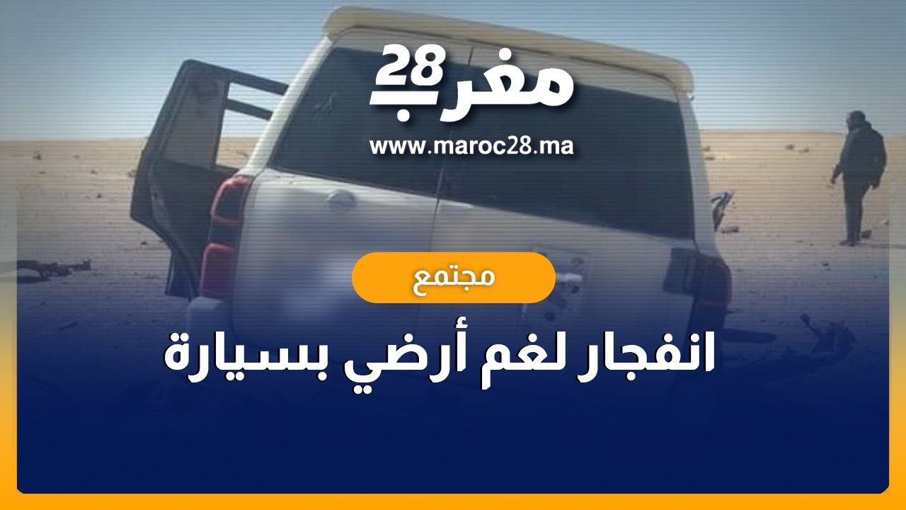 إصابة شخصين بجروح متفاوتة الخطورة جراء انفجار لغم أرضي بسيارة نواحي "بئركندوز "