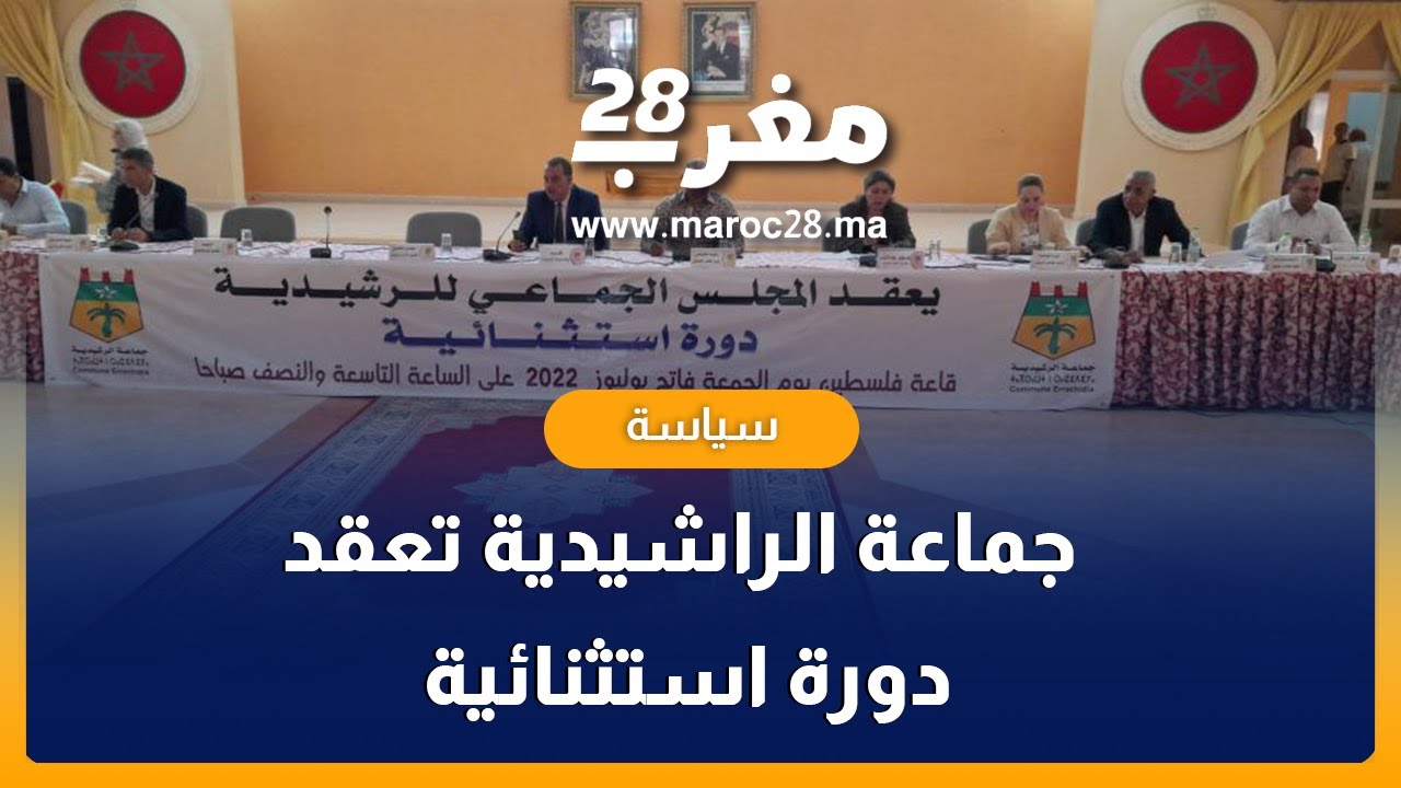 جماعة الراشيدية تعقد دورة استثنائية لمناقشة ميزانية 2022