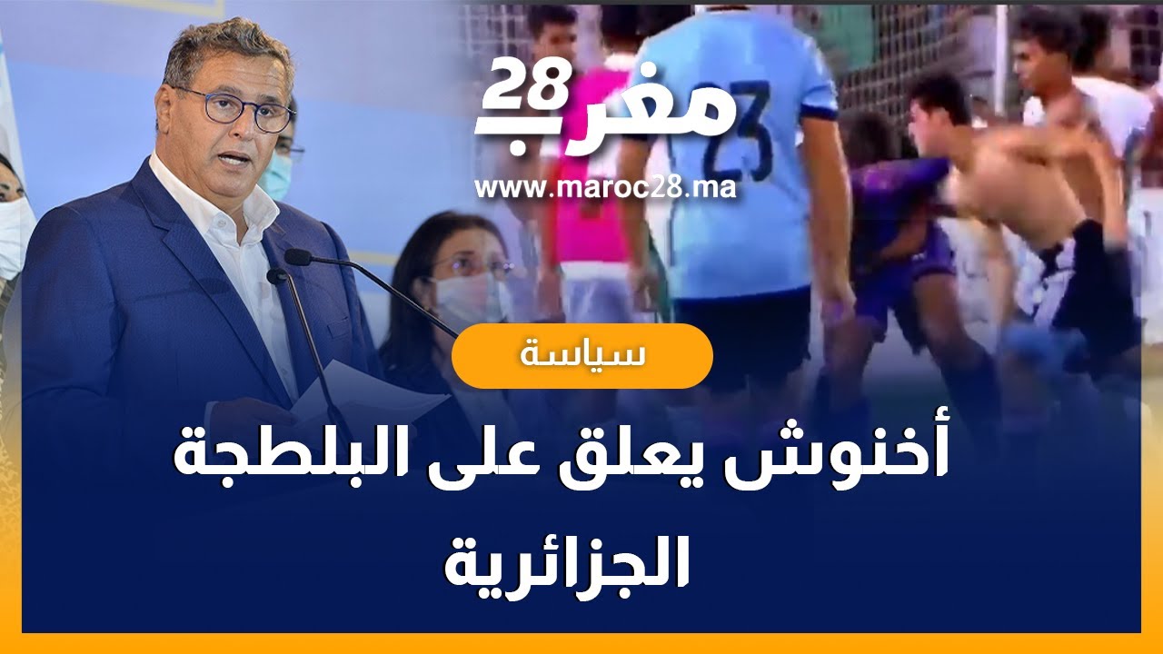 رئيس الحكومة يعلق على "البلطجة" الجزائرية ضد اللاعبين المغاربة
