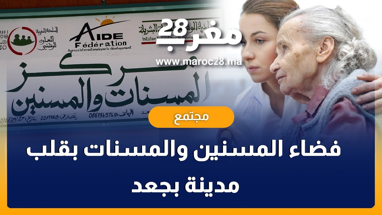 فضاء المسنين والمسنات بقلب مدينة أبي الجعد إقليم خريبكة