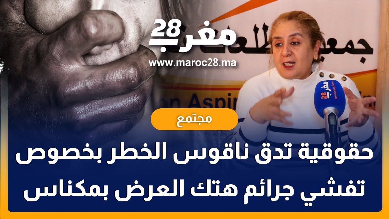 حقوقية تدق ناقوس الخطر بخصوص تفشي جرائم هتك العرض بمكناس