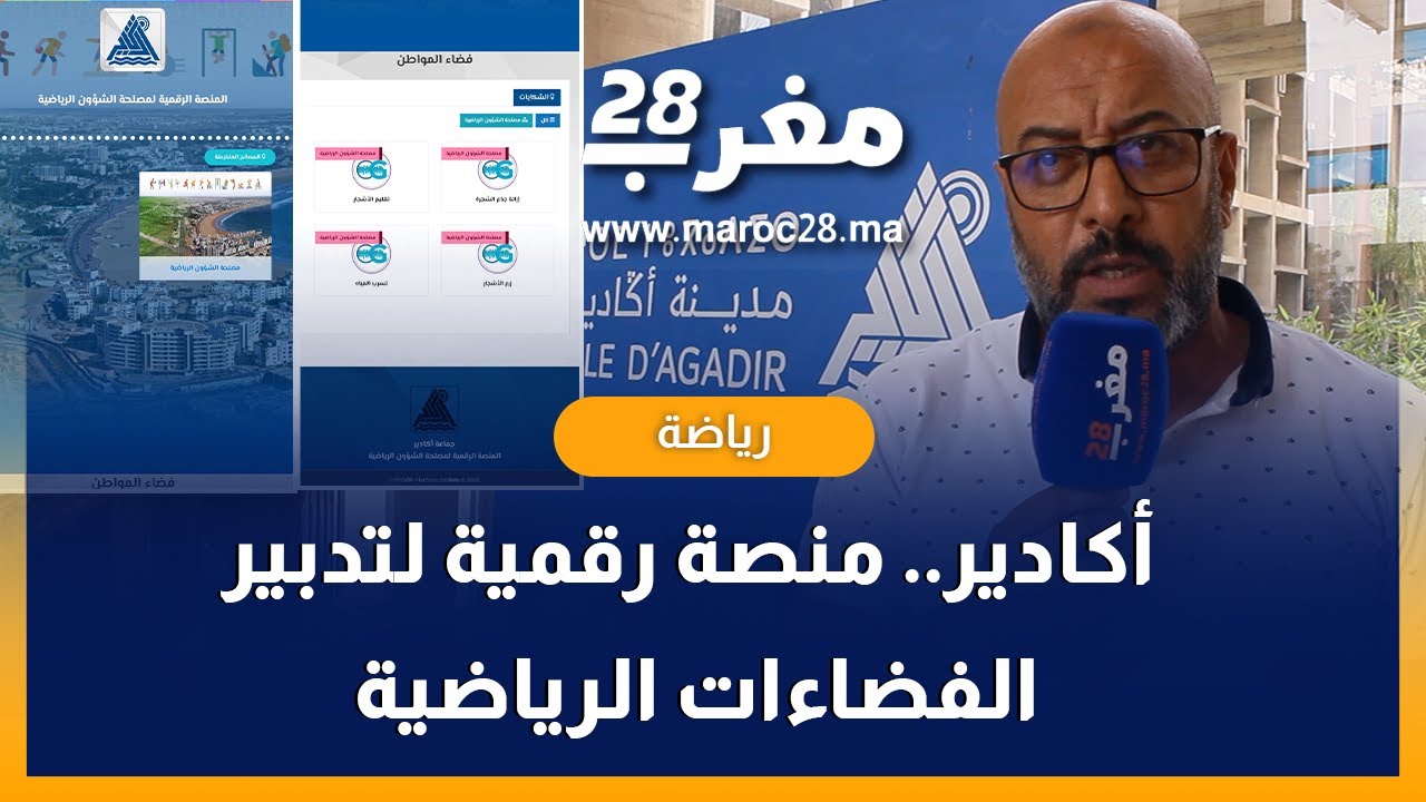 هي الأولى من نوعها..جماعة أكادير تطلق منصة رقمية لتدبير الفضاءات الرياضية بالمدينة
