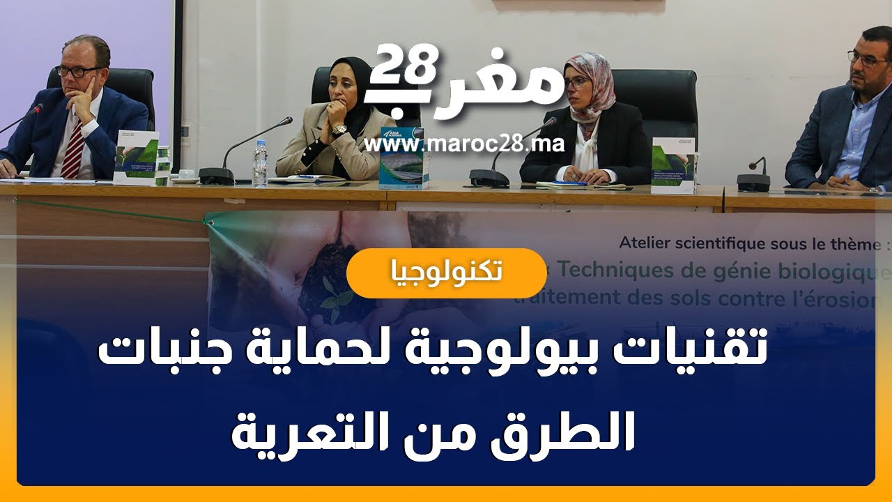 الشركة الوطنية للطرق السيارة تعتمد تقنيات بيولوجية لحماية جنبات الطرق من التعرية