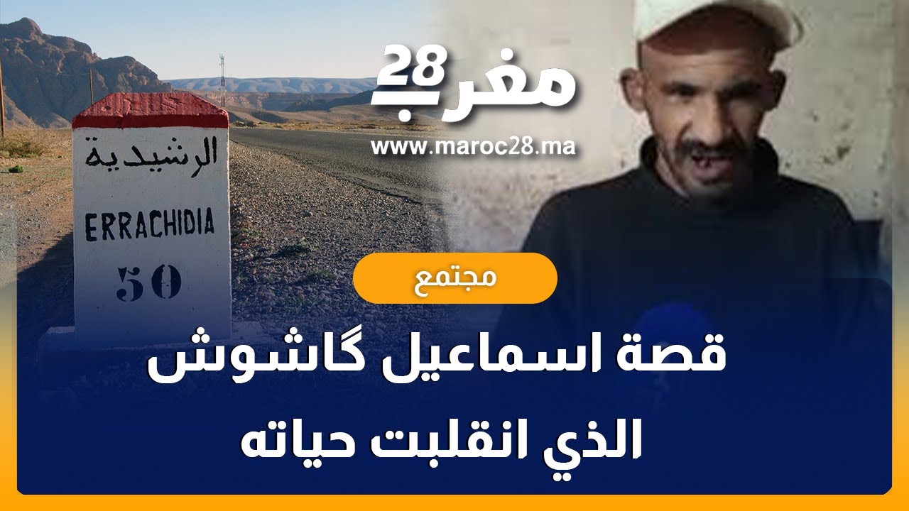 من الرشيدية قصة اسماعيل گاشوش الذي انقلبت حياته بعد ارتفاع ضغط الدم