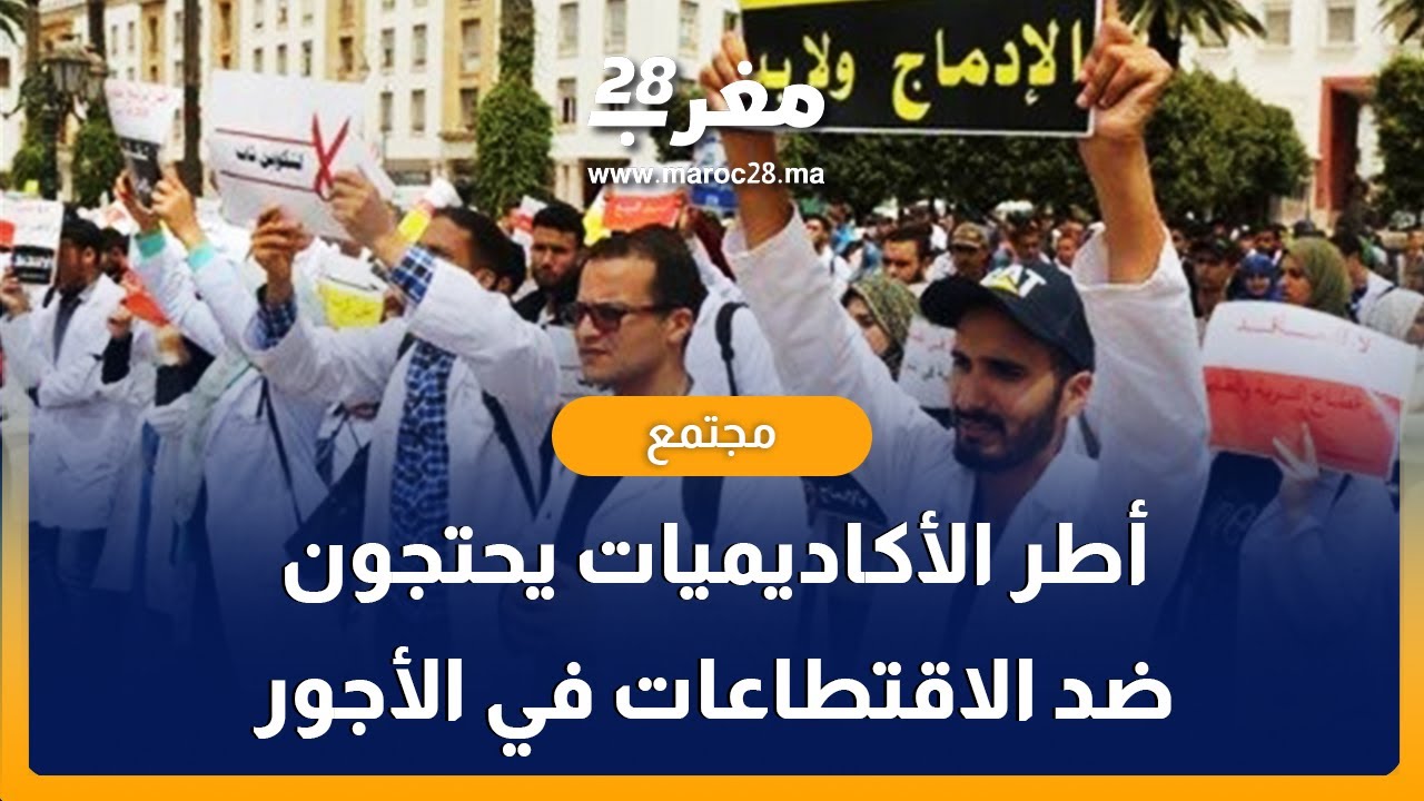الداخلة.. التنسيق النقابي لرجال ونساء التعليم يواصل الاحتجاج على الإقتطاعات في الأجور