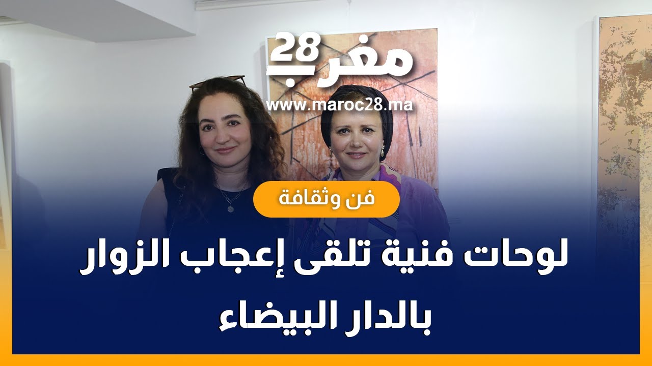 بالدارالبيضاء.. تعرض الفنانتين مونى اتويتي و أمينة نتيفي لوحات فنية تعكس الزخم الابداعي