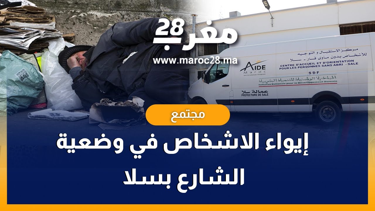 فضاء مخصص لإيواء الاشخاص في وضعية الشارع بسلا تابريكت