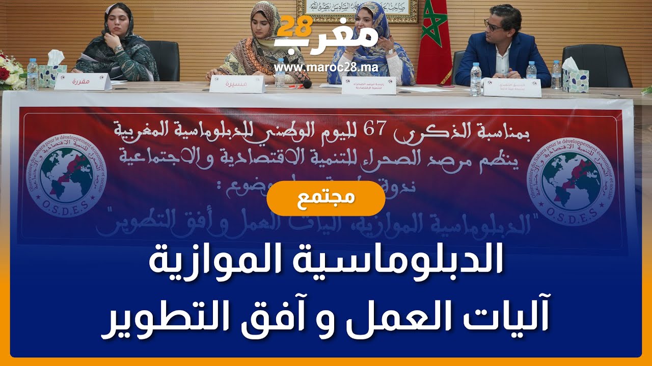 "الداخلة تحتضن ندوة حول "الدبلوماسية الموازية اليات العمل و آفق التطوير