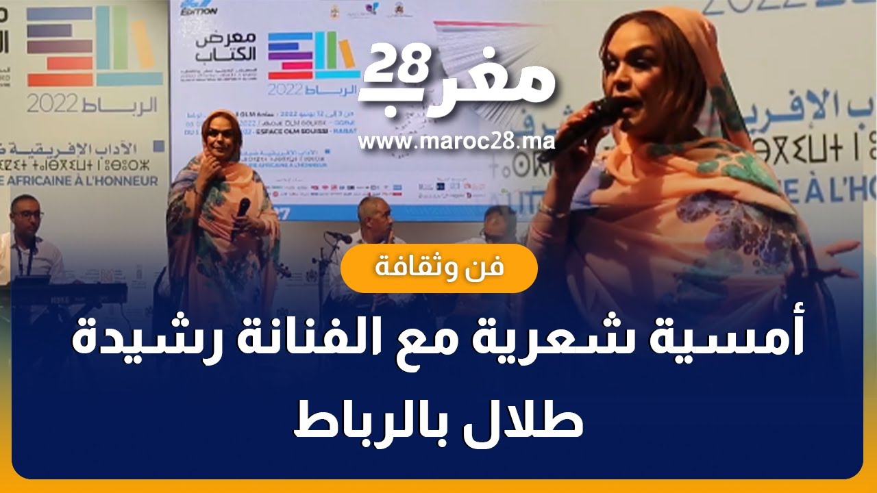 رشيدة طلال تتألق في أمسية شعرية بالمعرض الدولي للنشر والكتاب بالرباط