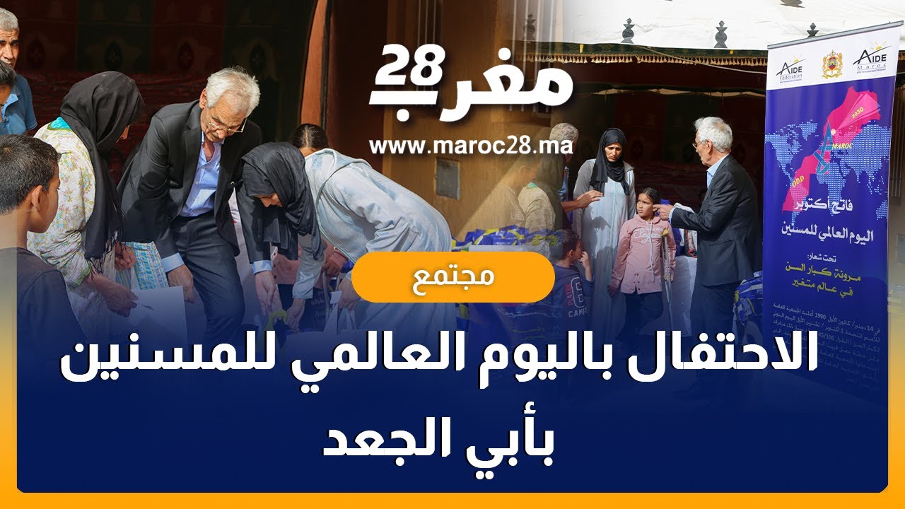فيدرالية الوكالات للتنمية تحتفي بالمسنين والمسنات بأبي الجعد